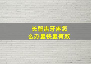 长智齿牙疼怎么办最快最有效