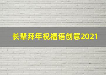 长辈拜年祝福语创意2021