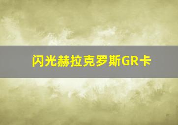 闪光赫拉克罗斯GR卡