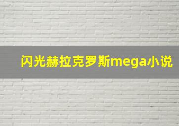 闪光赫拉克罗斯mega小说