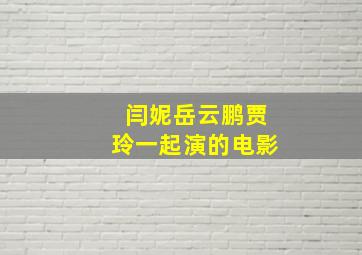 闫妮岳云鹏贾玲一起演的电影