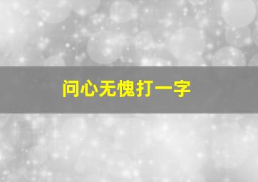 问心无愧打一字