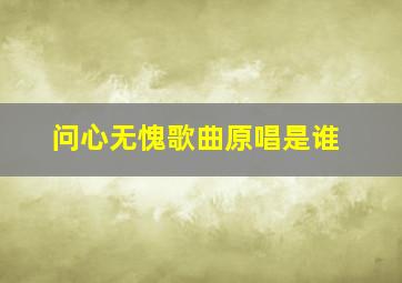 问心无愧歌曲原唱是谁