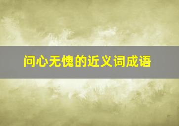 问心无愧的近义词成语