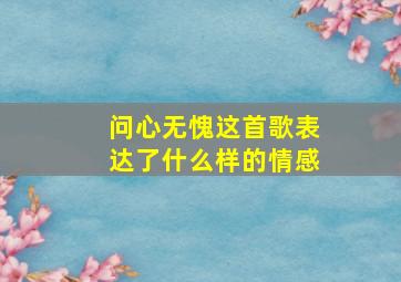 问心无愧这首歌表达了什么样的情感