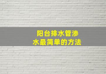 阳台排水管渗水最简单的方法