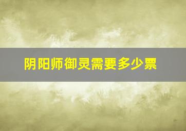 阴阳师御灵需要多少票