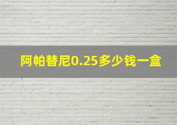 阿帕替尼0.25多少钱一盒