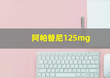 阿帕替尼125mg