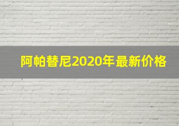 阿帕替尼2020年最新价格