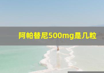 阿帕替尼500mg是几粒