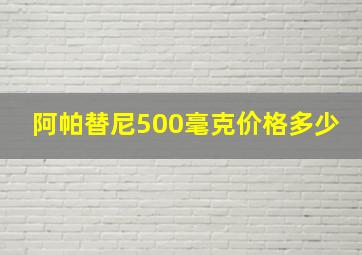 阿帕替尼500毫克价格多少