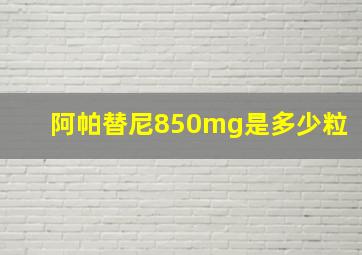 阿帕替尼850mg是多少粒