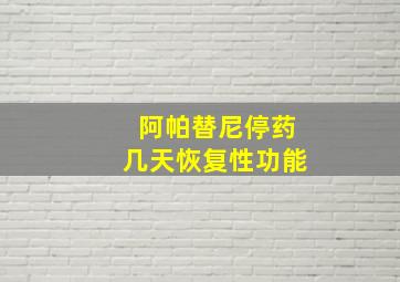 阿帕替尼停药几天恢复性功能