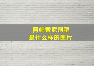 阿帕替尼剂型是什么样的图片