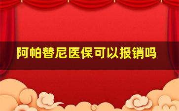 阿帕替尼医保可以报销吗