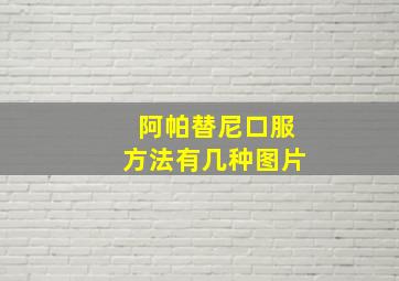 阿帕替尼口服方法有几种图片