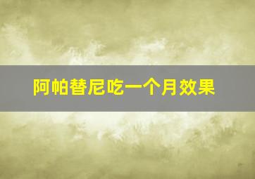 阿帕替尼吃一个月效果