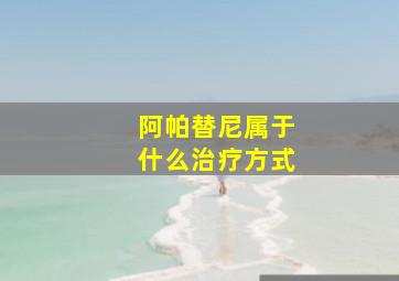 阿帕替尼属于什么治疗方式