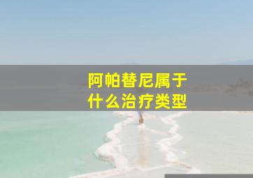 阿帕替尼属于什么治疗类型