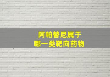 阿帕替尼属于哪一类靶向药物