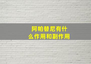 阿帕替尼有什么作用和副作用