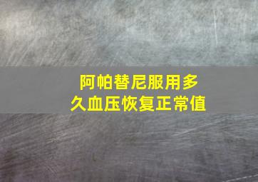 阿帕替尼服用多久血压恢复正常值