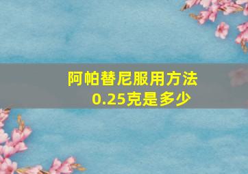 阿帕替尼服用方法0.25克是多少