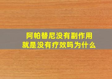 阿帕替尼没有副作用就是没有疗效吗为什么