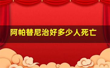 阿帕替尼治好多少人死亡