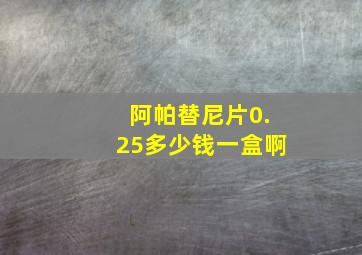 阿帕替尼片0.25多少钱一盒啊