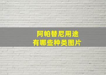 阿帕替尼用途有哪些种类图片