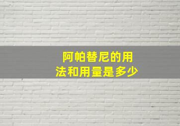 阿帕替尼的用法和用量是多少