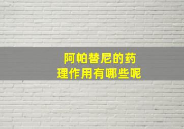 阿帕替尼的药理作用有哪些呢