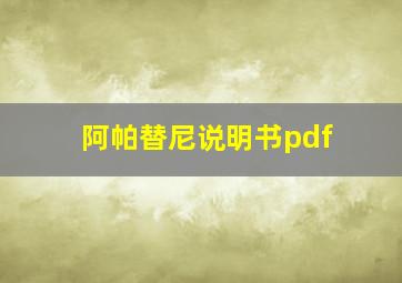 阿帕替尼说明书pdf