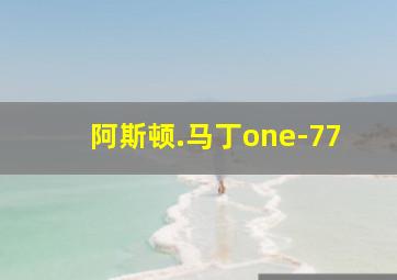 阿斯顿.马丁one-77