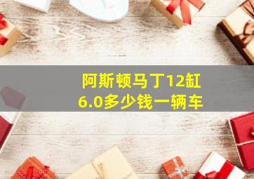 阿斯顿马丁12缸6.0多少钱一辆车