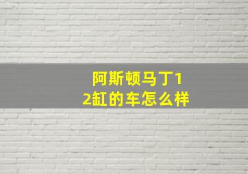 阿斯顿马丁12缸的车怎么样