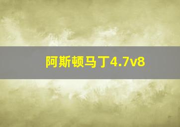 阿斯顿马丁4.7v8