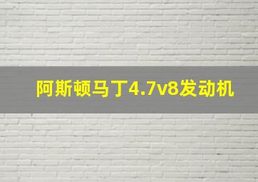 阿斯顿马丁4.7v8发动机