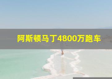 阿斯顿马丁4800万跑车