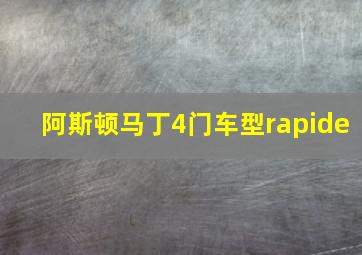 阿斯顿马丁4门车型rapide