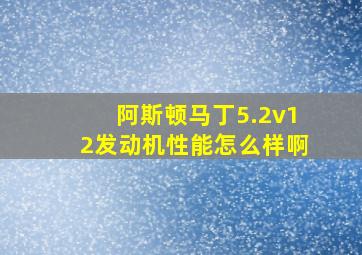 阿斯顿马丁5.2v12发动机性能怎么样啊