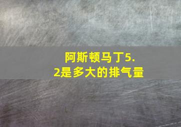 阿斯顿马丁5.2是多大的排气量