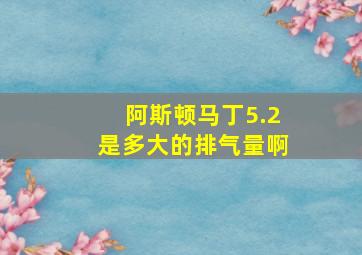 阿斯顿马丁5.2是多大的排气量啊