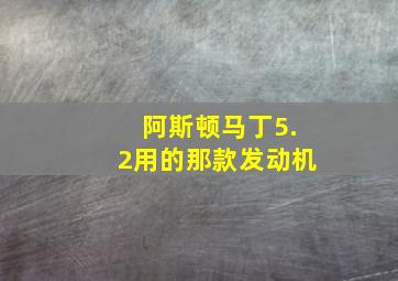 阿斯顿马丁5.2用的那款发动机