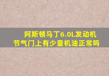 阿斯顿马丁6.0L发动机节气门上有少量机油正常吗