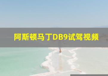 阿斯顿马丁DB9试驾视频