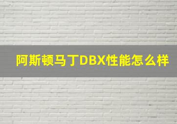 阿斯顿马丁DBX性能怎么样