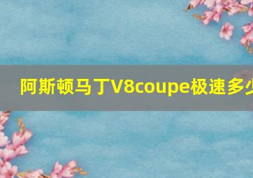 阿斯顿马丁V8coupe极速多少